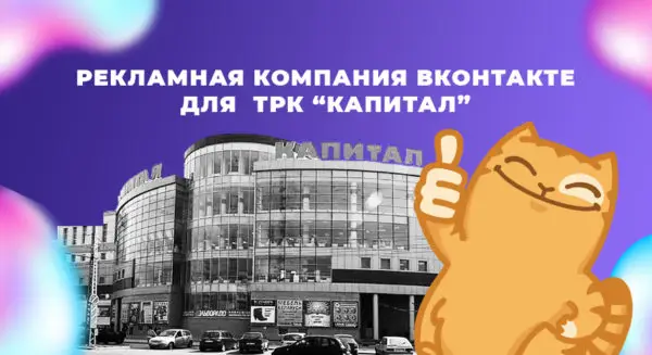 Настройка И Ведение Рекламы Вконтакте Для Торгового Центра